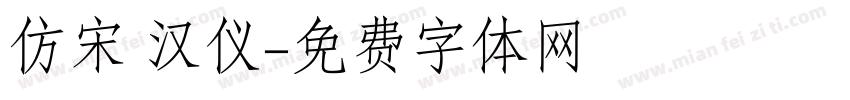 仿宋 汉仪字体转换